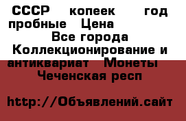 СССР. 5 копеек 1990 год пробные › Цена ­ 130 000 - Все города Коллекционирование и антиквариат » Монеты   . Чеченская респ.